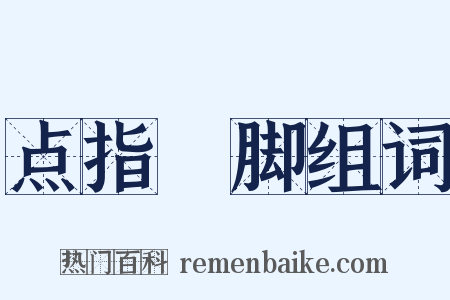 点指莋脚组词是什么意思的图片